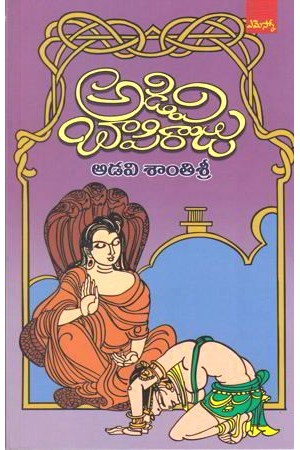 adavi-santisri-అడవి-శాంతిశ్రీ-telugu-novel-by-adivi-bapi-raju-novels