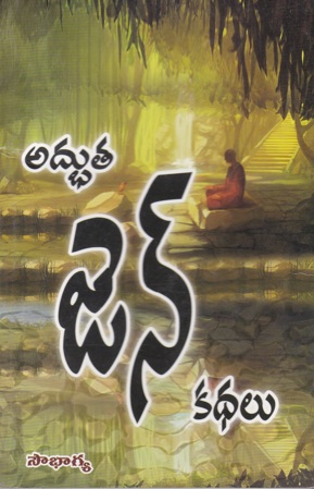 adbhuta-zen-jen-kathalu-telugu-book-by-sowbhagya