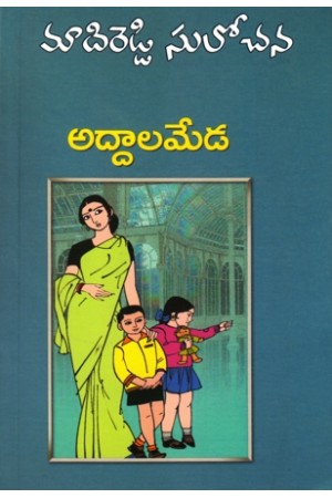 addala-meda-telugu-novel-by-madireddy-sulochana