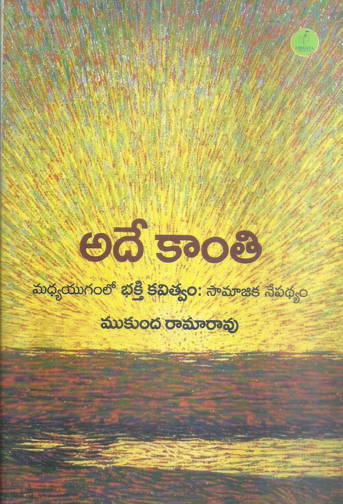 adhe-kanthi-mukunda-ramarao