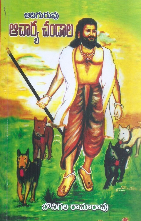 adhiguruvu-acharya-chandala-bonigala-ramarao