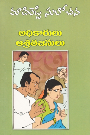 adhikarulu-asrita-janulu-telugu-novel-by-madireddy-sulochana