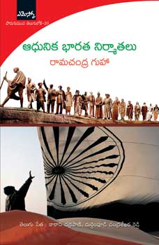 adhunika-bharata-nirmatalu-telugu-book-by-ramachandra-guha