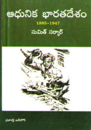 adhunika-bharatadesam-1885-1947-telugu-book-by-sumit-sarkar