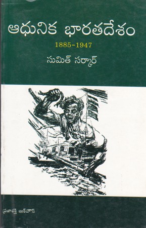 adhunika-bharatadesam-telugu-book-by-sumit-sarkar