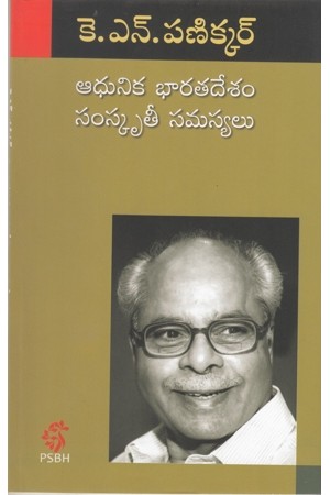 adhunika-bharatadesam-samskrutee-samasyalu-telugu-book-by-k-n-panikkar