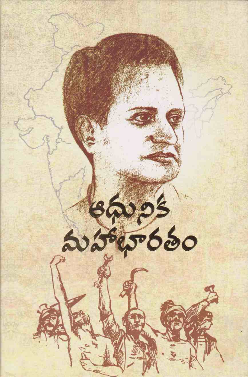 adhunika-mahabharatham-telugu-book-by-gunturu-seshendra-sarma