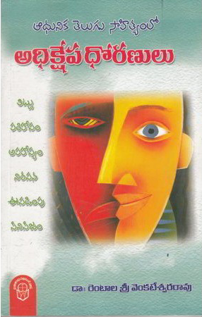 adhunika-telugu-sahityamlo-adhikshepa-dhoranulu-telugu-book-by-rentala-sri-venkateswara-rao