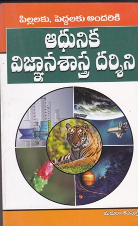 adhunika-vignana-sastra-darsini-telugu-book-by-madhura-sivaputra