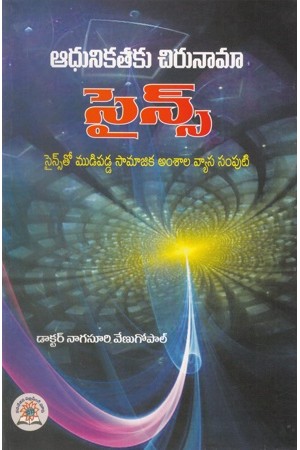 adhunikataku-chirunama-science-telugu-book-by-nagasuri-venugopal