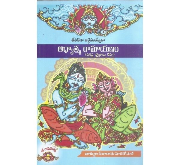 adhyathma-ramayanam-thulluri-sitharama-haragopal