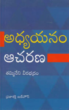 adhyayanam-acharana-telugu-book-by-tammineni-veerabhadram