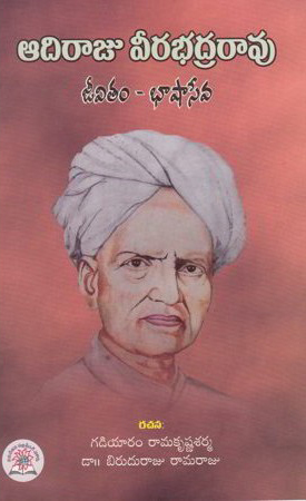 adiraju-veerabhadrarao-jeevitam-bhashaa-seva-telugu-book-by-gadiyaram-ramakrishna-sarma-and-dr-biruduraju-ramaraju