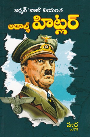 german-najii-niyantha-adolf-hitler-telugu-book-by-swarna