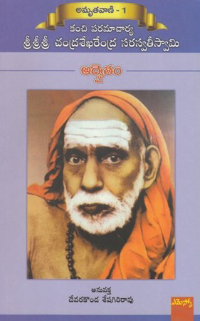 adwaitam-telugu-book-by-devarakonda-seshagiri-rao-amrutavani-1-kanchi-paramacharya-sri-sri-sri-chandrasekharendra-saraswatee-swamy