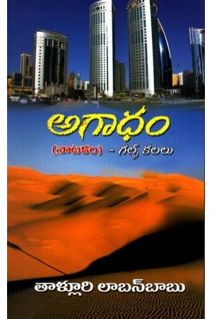 agaadham-natakam-gulf-kalalu-telugu-book-by-talluri-laaban-babu