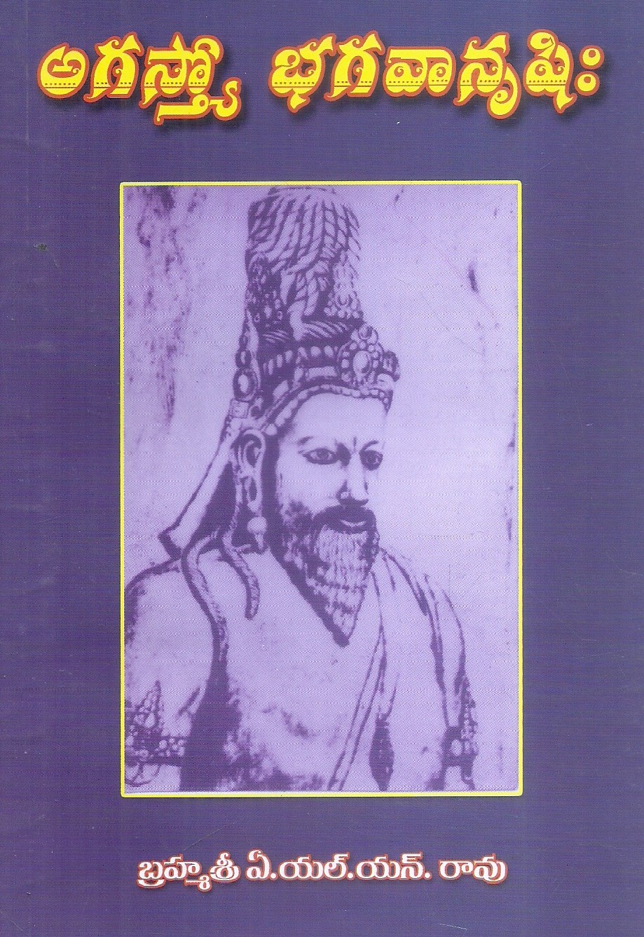 agastyo-bhagavanrashi-bramhasri-a-l-n-rao