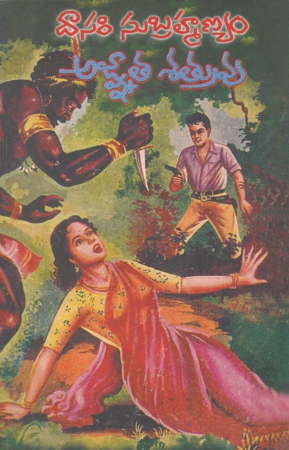 agnaata-satruvu-telugu-book-by-dasari-subrahmanyam