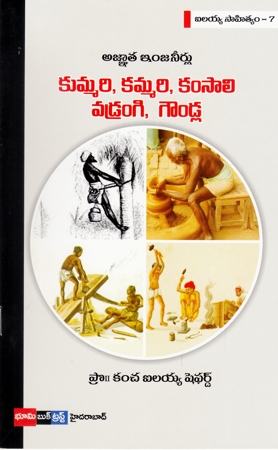agnatha-engineerlu-kummari-kammari-kamsali-vadrangi-goundla-telugu-book-by-kancha-ilaiah-shepherd