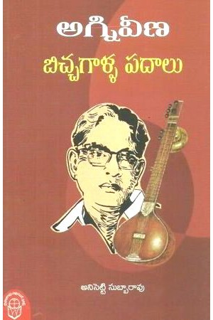 agniveena-bichagalla-padalu-telugu-book-by-anisetty-subbarao