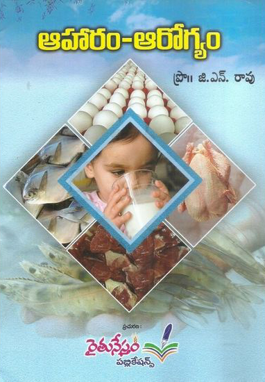 aharam-arogyam-telugu-book-by-prf-g-n-rao