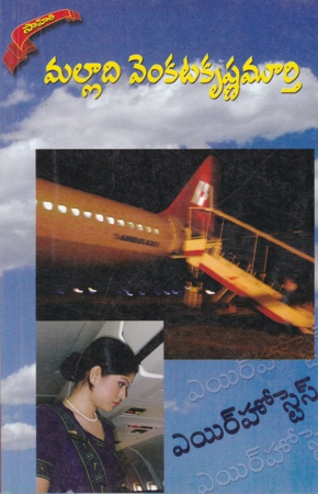 air-hostess-telugu-novel-by-malladi-venkata-krishnamurthy-novels