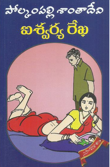 aishwarya-rekha-telugu-book-by-polkampalli-santa-devi