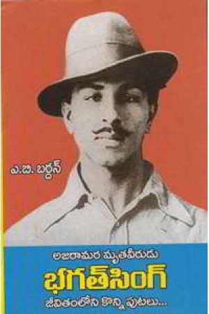 ajaramara-mrutaveerudu-bhagat-singh-jeeviamlo-konni-putalu-telugu-book-by-a-b-bardhan