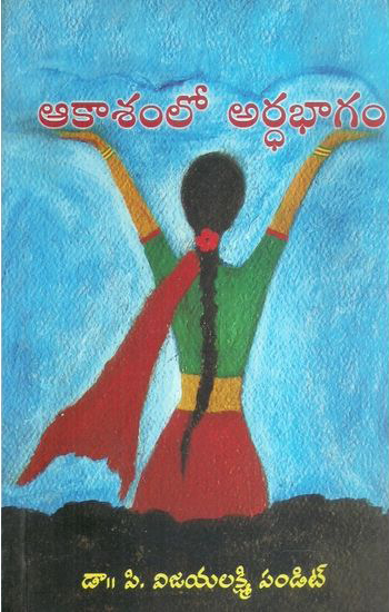 akasamlo-ardha-bhagam-book-by-dr-vijayalakshmi-pandit