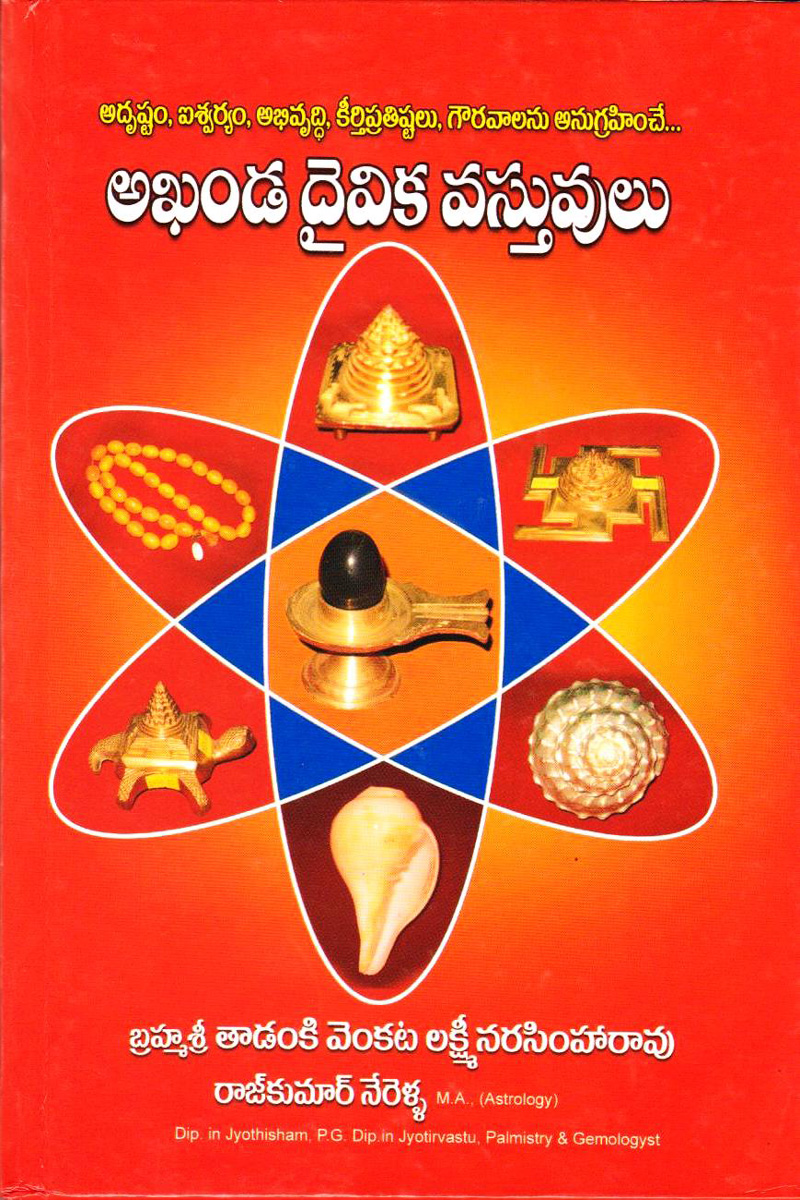 akhanda-daivika-vastuvulu-అఖండ-దైవిక-వస్తువులు