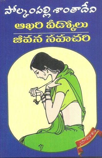 akhari-veedkolu-jeevana-sahachari-telugu-novel-by-polkampalli-santa-devi-novels