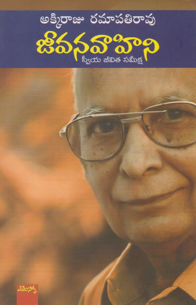 akkiraju-ramapati-rao-jeevanavahini-sweeya-jeevita-sameeksha-telugu-book-by-d-chandrasekhara-reddy