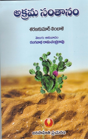 akrama-santanam-telugu-book-by-sarankumar-limbale-translated-by-ranganadha-ramachandra-rao