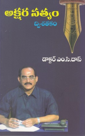 akshara-satyam-dwisatakam-telugu-book-by-dr-m-c-das