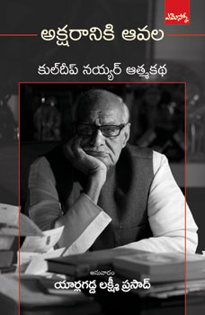 aksharaniki-aavala-telugu-book-by-kuldeep-nair