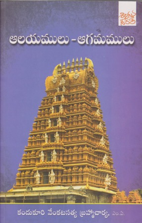 alayamulu-agamamulu-telugu-book-by-k-v-satya-brahmacaharya