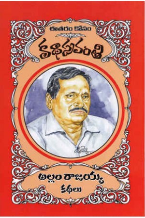 allam-rajaiah-kathalu-telugu-book-by-allam-rajaiah