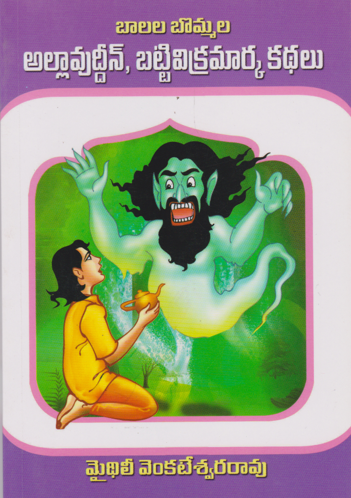 allauddin-batti-vikramarka-kathalu-telugu-book-by-mythili-venkateswara-rao