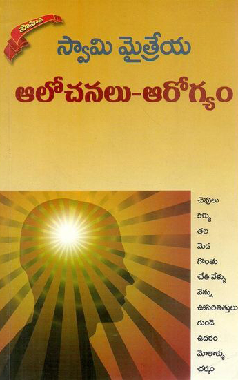 alochanalu-arogyam-telugu-book-by-swamy-maitreya