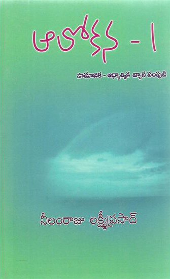 alokana-1-telugu-book-by-neelamraju-lakshmi-prasad-samajika-adhyatmika-vyasa-samputi