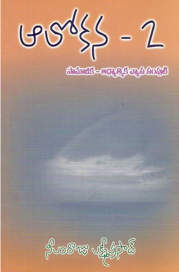 alokana-2-telugu-book-by-neelamraju-lakshmi-prasad-samajika-adhyatmika-vyasa-samputi