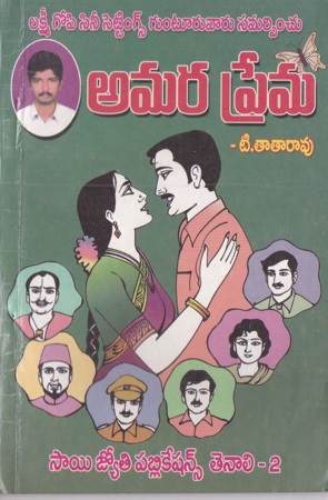 amara-prema-telugu-natakam-by-t-tatarao