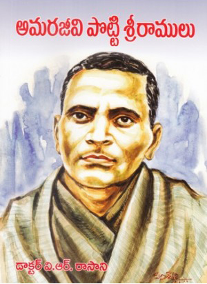 amarajeevi-potti-sriramulu-telugu-book-by-v-r-rasani