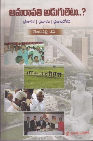 amaravati-aduguletu-telugu-book-by-telakapalli-ravi