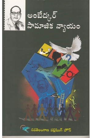 ambedkar-samajika-nyayam-telugu-book-by-multiple-authors
