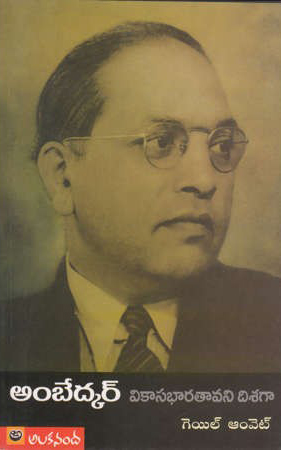 ambedkar-vikasabharatavani-disaga-telugu-book-by-gail-omvedt