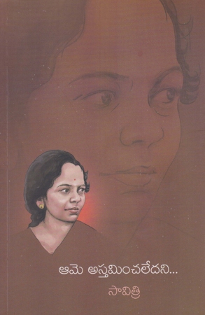 ame-asthamincha-ledani-telugu-book-by-savithri