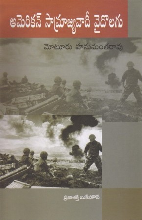 american-samrajyavaadee-vaidolagu-telugu-book-by-moturu-hanumantha-rao