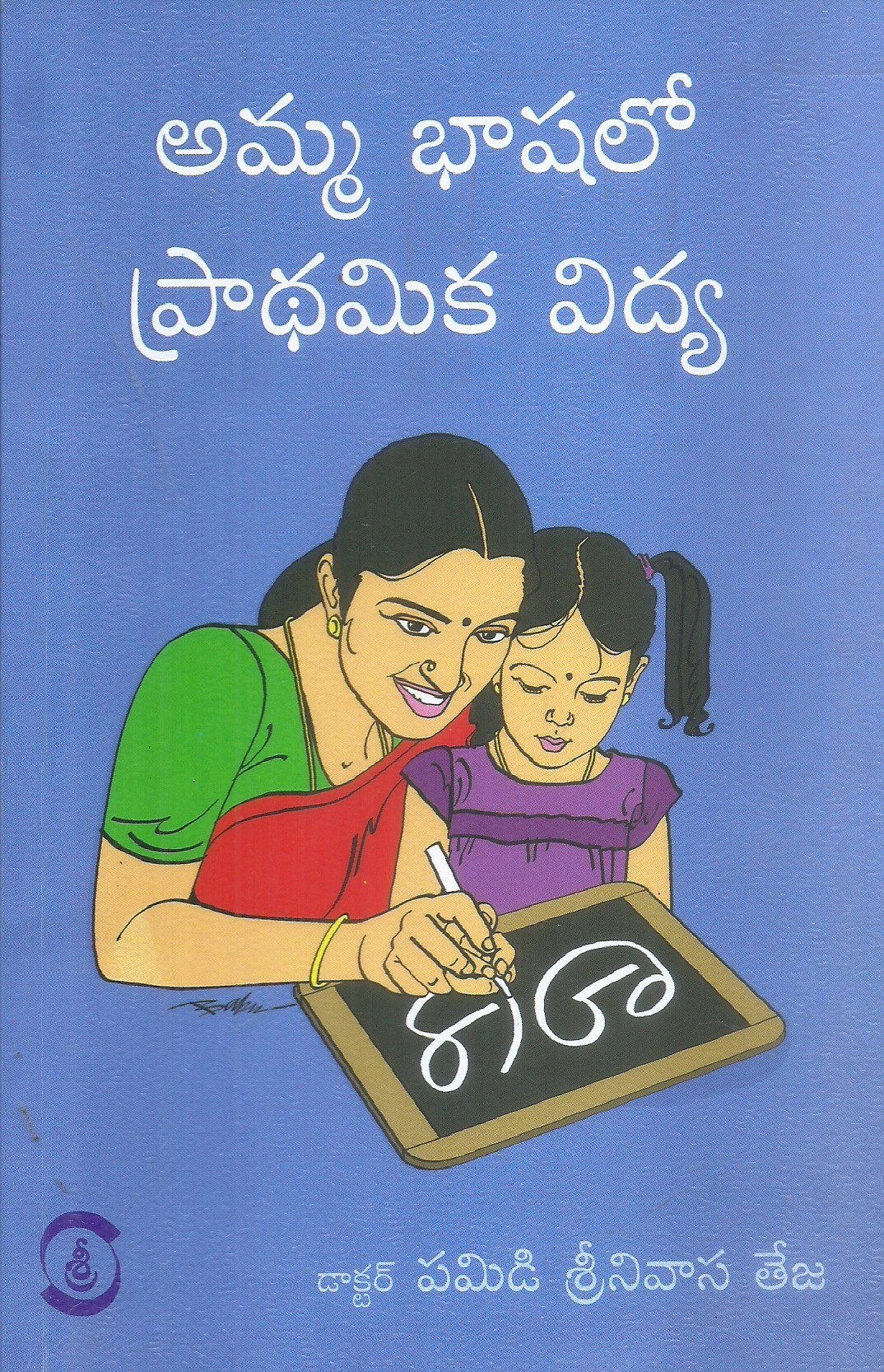 amma-bashalo-pradhamika-vidhya-dr-p-srinivasa-teja