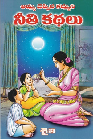 amma-cheppina-kammani-neeti-kathalu-telugu-book-by-saily-shaily